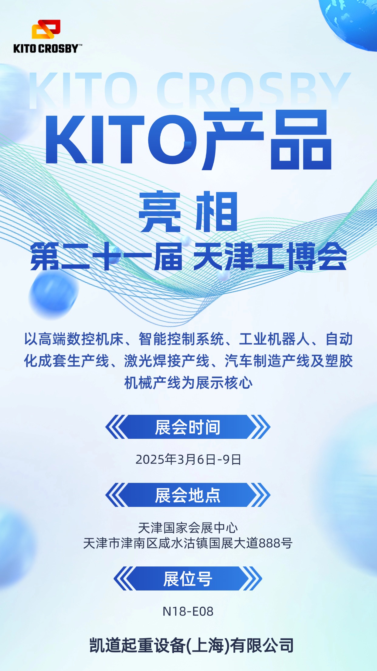 KITO產(chǎn)品亮相天津工博會